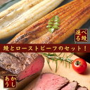 母の日 土佐和牛 ローストビーフと 高知県産無投薬うなぎセット（ 蒲焼き 白焼き 選べるうなぎ) 土用の丑 誕生日 プレゼント ギフト 贈答用 お取り寄せ お取り寄せグルメ 送料無料 3