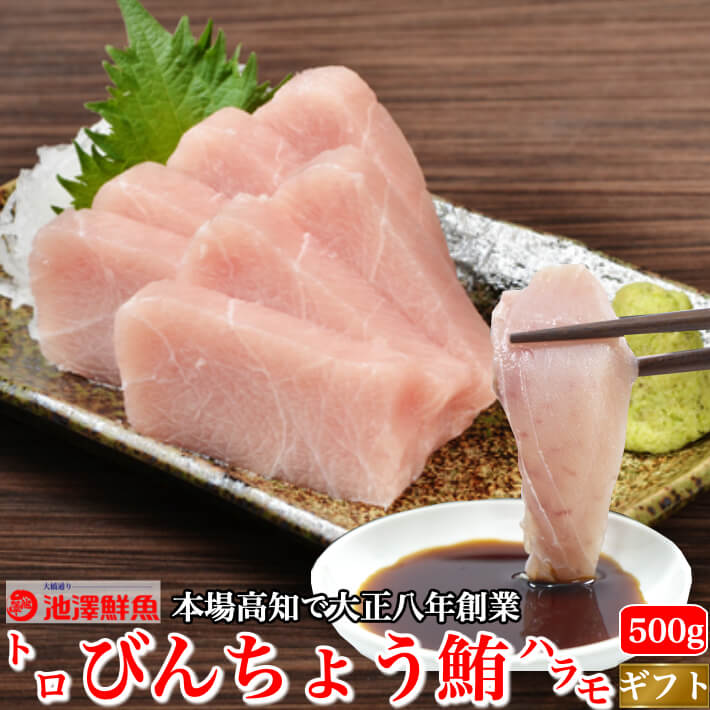 ＼絶品希少部位／ びんちょうマグロ ハラモ 500g 刺身 炙り 塩焼き用 血合いなし 皮なし トロまぐろ ハランボ びんなが 贈答用 誕生日 ギフト プレゼント お取り寄せ グルメ 海鮮 土佐の老舗