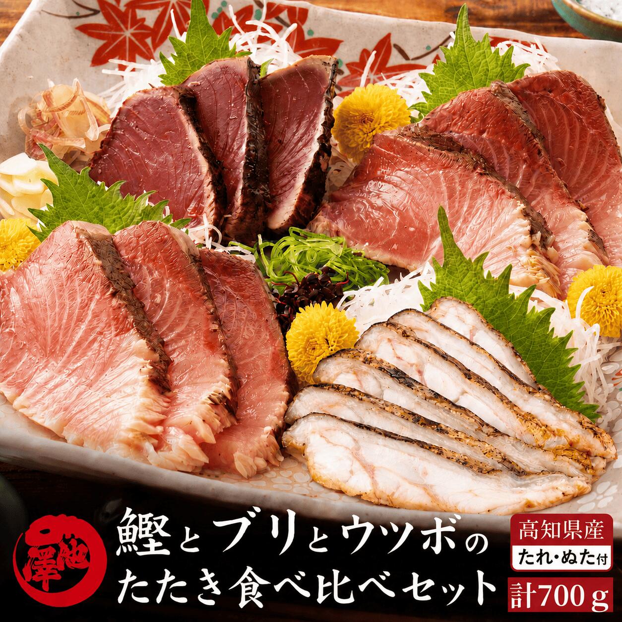 樂天商城 - 鰹のたたき 食べ比べ3種セット（鰹のたたき 室戸春ブリ うつぼのたたき）高知県産 藁焼き 日戻り鰹 一本釣り 久礼港 宇佐漁港 カツオのたたき 冷凍 天然ブリ 海鮮 グルメ ギフト 父の日 誕生日 贈答用 お取り寄せ 送料無料