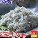 土佐のどろめ お刺身生しらす 同梱用 100g×2パック タレ・ぬた付き 高知土佐湾獲れ 冷凍便 ギフト お祝い 海鮮 海産物 お取り寄せ お取り寄せグルメ あす楽対応 その1