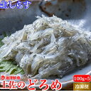 高知県産 どろめ（生しらす） 土佐を代表する海鮮珍味「どろめ」とは高知の方言で「イワシの稚魚」のことを言います。 これを釜茹でにしたものが「ちりめんじゃこ」や「しらす」と呼ばれています。 高知では昔から浜あげしたドロメを生のまま食べるのが一番美味しいとされていたのですが、鮮度が落ちるのが大変早くて、地元の料亭や居酒屋で食べることしか出来ませんでした。しかし近年の冷凍技術の進化に伴い、獲れたての鮮度を落とさないままに県外発送が可能になりました。市場や一般流通を通さず、浜上げした生シラスを瞬時に洗浄、冷凍し食卓へお届けしています。ご家庭で獲れたて鮮度のプリップリの「土佐のどろめ」を味わって下さい。 土佐のどろめ(生シラス)の詳細 名称 高知県産 ドロメ（生しらす） 内容量 ●土佐のドロメ 100g×5パック ●特製ゆずポン酢タレ90ml●土佐のぬた2パック 原材料 ・イワシの稚魚（高知県産） ・特製ゆずポン酢タレ90ml（酢、醤油、みりん、ゆの酢、調味料(アミノ酸等)、(原材料の一部に大豆〈遺伝子組換でない〉、小麦を含む）・土佐のぬた：みそ(国内製造)、砂糖、醸造酢、にんにくペースト、還元水飴、ごま/酒精、着色料(ウコン、クチナシ、紅花黄)、調味料(アミノ酸等)、香料、増粘剤(増粘多糖類) 賞味期限 発送日より冷凍で6ヶ月。解凍後はお早めにお召し上がり下さい。 保存方法 要冷凍（−18℃以下） お召し上がり方 解凍方法 冷蔵庫で自然解凍します。お急ぎの場合は流水で解凍して下さい。 生しらすの食べ方 ポン酢でお刺身のように食べたり、ちりめんじゃこ、シラスと一緒に生シラス丼やお刺身と一緒に海鮮丼、お寿司の軍艦巻き、季節のお野菜と一緒にかき揚げ、その他カルパッチョやパスタなど様々なアレンジが楽しめます。 配送について ヤマト運輸クール便※北海道・沖縄は別途800円頂戴致します。 製造者 〒780-0870高知県高知市本町2-19 大正八年創業 土佐の老舗 のれんの味 有限会社　池澤鮮魚 様々なギフトシーン、各種お祝い事にご利用頂いております。 ギフトシーン 高級ギフトBOXを無料でお付け致します！お年賀(御年賀)ギフト、お歳暮(御歳暮)ギフト、お中元(御中元)ギフト、父の日ギフト、母の日ギフト、敬老の日ギフト、お誕生日プレゼント、暑中見舞い(暑中御見舞)、残暑見舞い(残暑御見舞)、寒中見舞い(寒中御見舞)などにのし無料、メッセージカード無料でお届け致します。 各種お祝い事 高級ギフト箱無料！お礼、お返し、内祝い、お祝い、出産祝い、結婚祝い、退職祝い、入学祝い、就職祝い、昇進祝い、引っ越し祝い、新築祝い、快気祝い、 開店祝い、ゴルフコンペ、ご挨拶、結婚記念日、金婚式(50年)、銀婚式(25年)などに日時指定可能です。 長寿のお祝い 還暦(満60歳)、古希(70歳)、喜寿(77歳)、傘寿(80歳)、米寿(88歳)、卒寿(90歳)、白寿(99歳)、百寿または紀寿(100歳)など 行事の集まりに 家族や友達が集まるシーンや、特別な日に！ 年末年始、クリスマス、ハロウィン、バレンタインデー、ホワイトデー、七夕、新年会、忘年会、家族パーティー、各種打ち上げ、プチパーティー、BBQ、又、土佐のお土産、サプライズ、お取り寄せとして、帰省土産、記念に大変喜ばれております。 熨斗(のし)の表書きの例 様々なシーンに合わせて、いつもありがとう、お父さんありがとう、お母さんありがとう、敬老の日おめでとう、おじいちゃん、おばあちゃん、お誕生日おめでとうなどお好きな言葉を入れることができます。又、メッセージカードも各種ご用意しております。父、母、夫婦、義父、義母、祖父、祖母、叔父、叔母、いとこ、先生、監督、コーチ、親戚、社長、部長、上司、同僚、先輩、後輩、取引先、職場など様々な御相手に対応致します。 検索キーワード 酢味噌 ヌタ 土佐のぬた　葉ニンニク ドロメ祭り、赤岡、ひろめ市場、釜揚げしらす、海鮮バーベキュー、食べ物、お歳暮、食品、通販、魚介、お酒の肴、ビールに合う、おつまみ、海鮮珍味、グルメ、海の幸、海鮮ギフト、海産物、海産珍味、静岡、瀬戸内海、駿河湾、佐田岬、特選、週末、ハレの日、行列、サプライズ、訳あり、産直、産地直送、あす楽、あすつく、活、生、お取り寄せグルメ、食通、冷凍、産直、産地直送 ギフト対応 [海鮮ギフト]土佐のどろめ お刺身生しらす 100g×5パック 特製秘伝タレ付き高知土佐湾獲れ 冷凍便 送料無料 ギフト 海鮮 海産物 土佐湾で獲れたてを瞬間冷凍！地元でしか味わえなかったぷりっぷりの「お刺身生しらす」をご家庭で！ 土佐の地元でしか味わえない！晩酌セットこちら！どろめの苦味とのれそれの甘みのバランスがお酒にぴったり 同梱で大人気の土佐のドロメと海鮮珍味ノレソレ（穴子の稚魚)をセットにした、高知の居酒屋の定番メニュー！ ≫ここをクリック