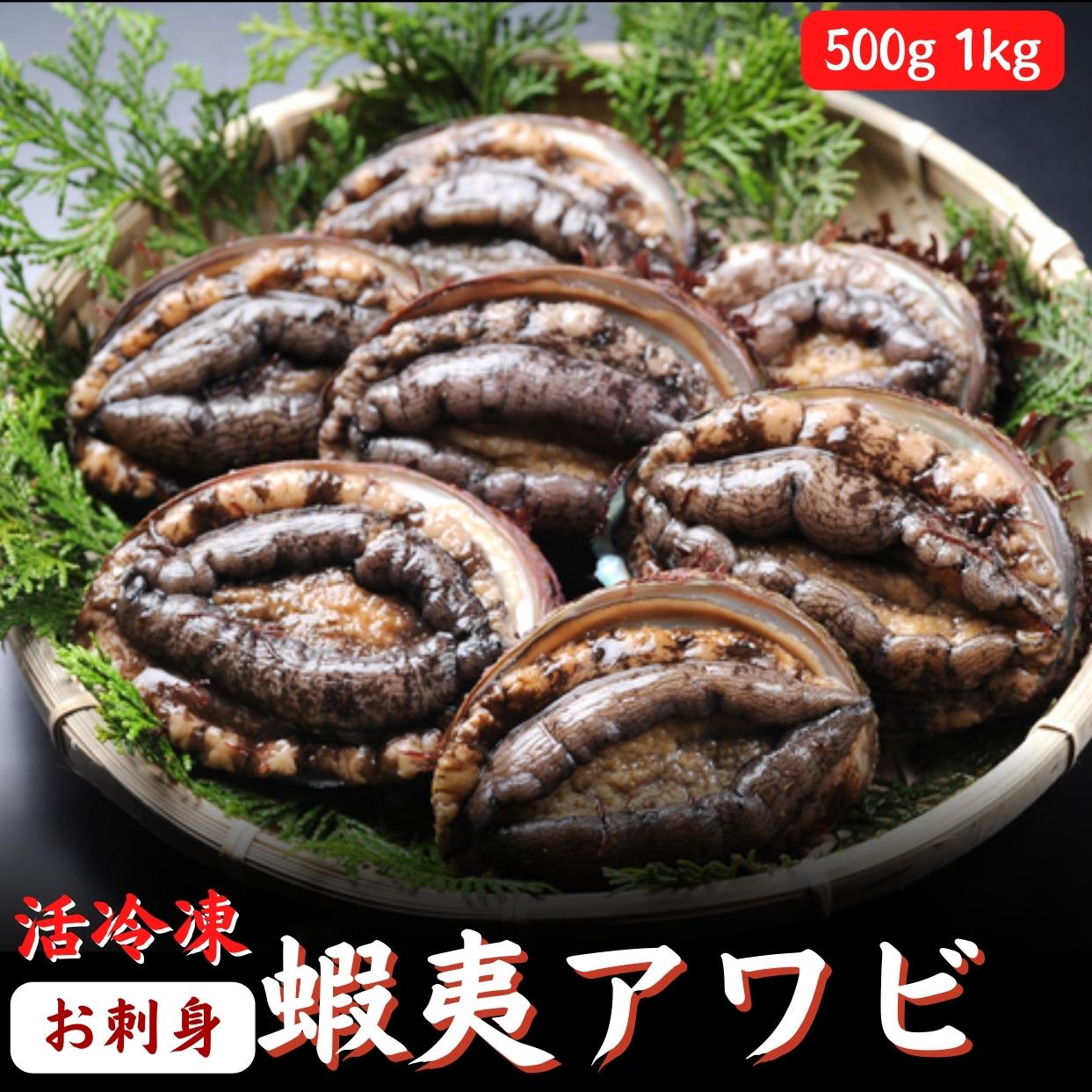 父の日 お刺身 蝦夷あわび アワビ （500g 1kg）活冷凍 あわび 高級食材 海鮮 BBQ ギフト グルメ 御中元 誕生日 プレゼント 海鮮 海産物 お取り寄せ お取り寄せグルメ 送料無料 あす楽対応