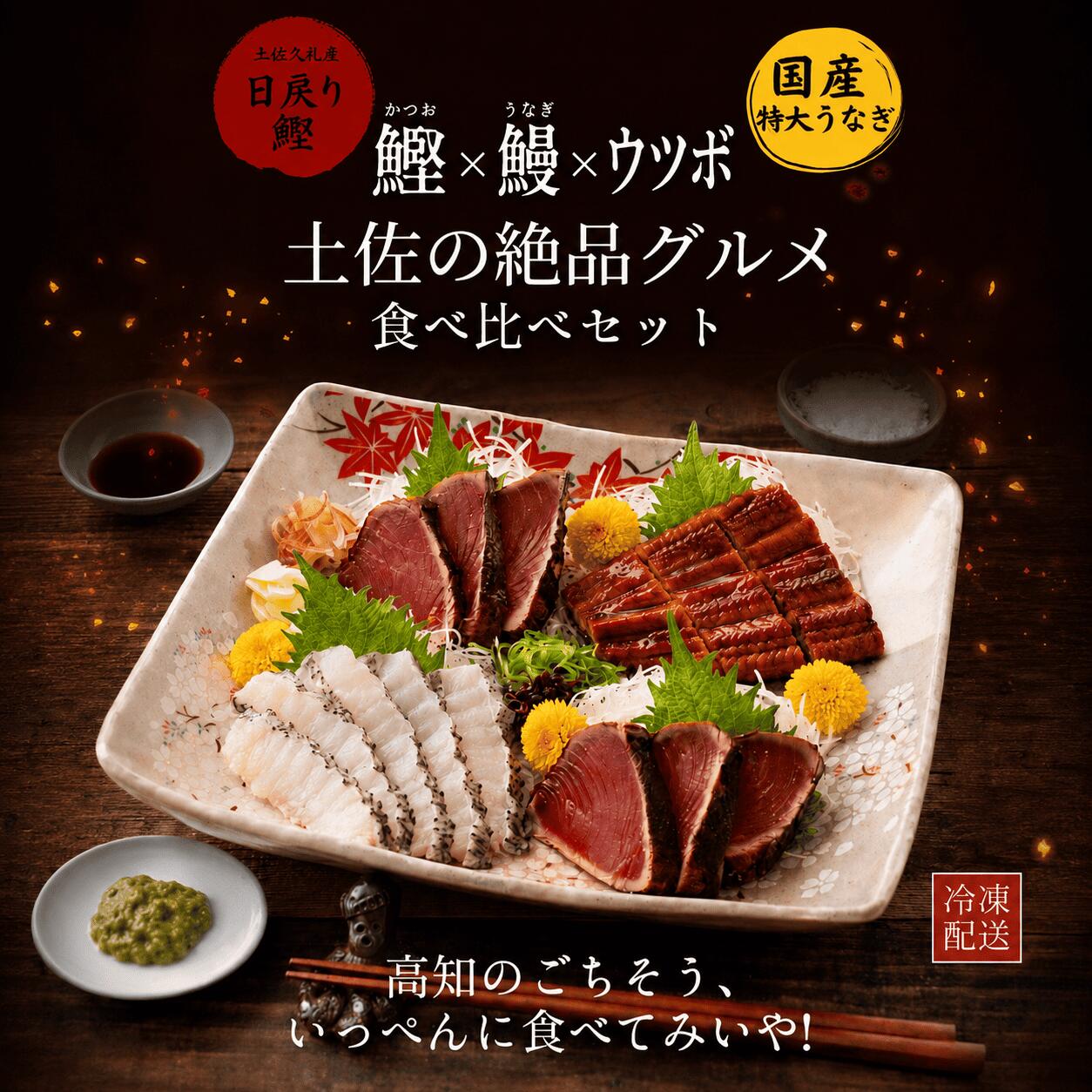 鰹のたたき セット（カツオのたたき 国産うなぎ うつぼのたたき）高知県産 藁焼き 日戻り 一本釣り 久礼港 宇佐漁港 冷凍 海鮮 グルメ お取り寄せ ギフト 父の日 お中元 誕生日 土用の丑 送料無料