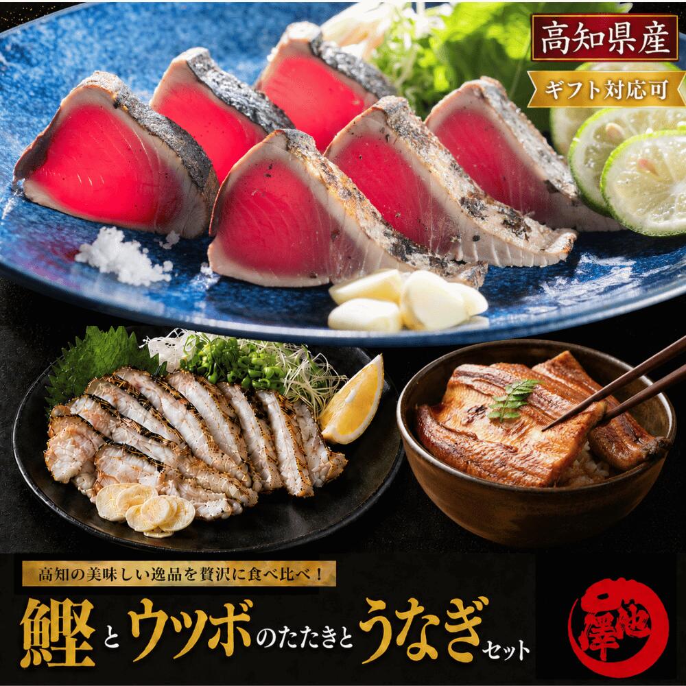 鰹のたたき セット（鰹のたたき 国産うなぎ うつぼのたたき）高知県産 藁焼き 一本釣り 久礼港 宇佐...