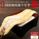国産 無投薬 うなぎ 白焼き 超特大 ハーフカット500g グルテンフリーのたれ 土用の丑 誕生日 プレゼント ギフト 贈答用 お取り寄せ お取り寄せグルメ 送料無料