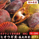 ＼ホタテより濃厚／ 高知県産 ヒオウギ貝 (緋扇貝) 10...