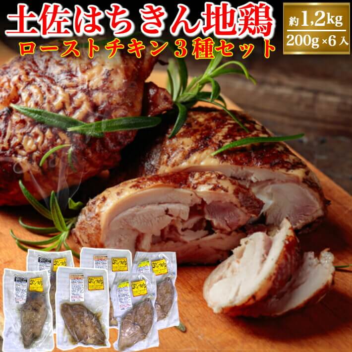 土佐はちきん地鶏 ローストチキン 3種セット 約1.2kg 高知県産 ブランド地鶏 誕生日 ギフト 贈答用 送料無料 お取り寄せのサムネイル