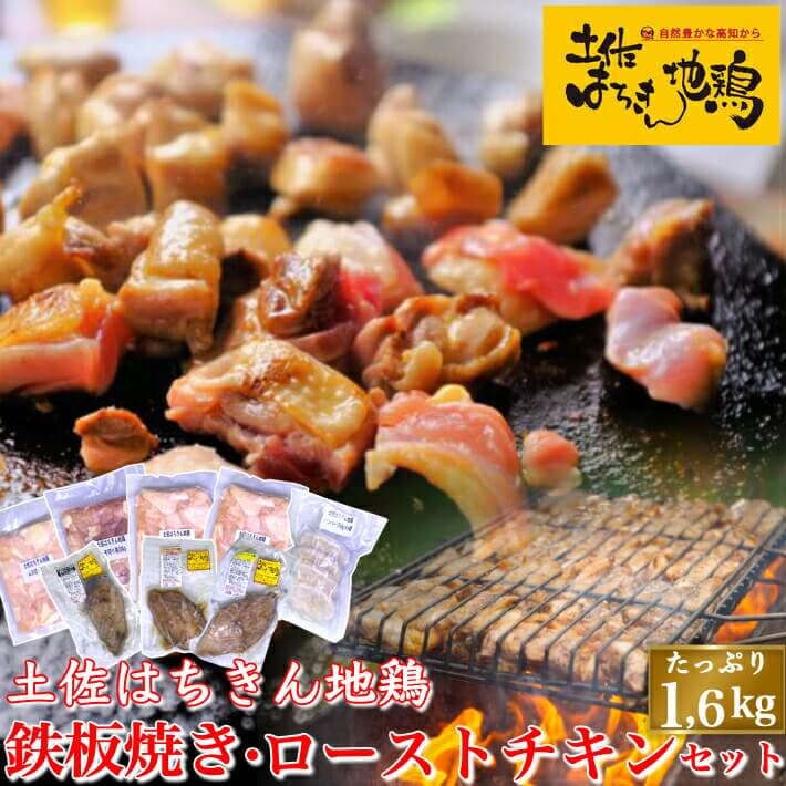 お歳暮 土佐はちきん地鶏 鉄板焼きセットとローストチキン 3種セット 約1.6kg 高知県産 ブランド地鶏 誕生日 ギフト 贈答用 送料無料 お取り寄せのサムネイル