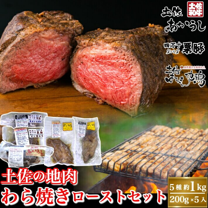 土佐の地産肉 藁焼きロースト堪能セット 3種 約1kg 高知県産 ブランド 和牛 地鶏 豚 食べ比べ 誕生日 ..