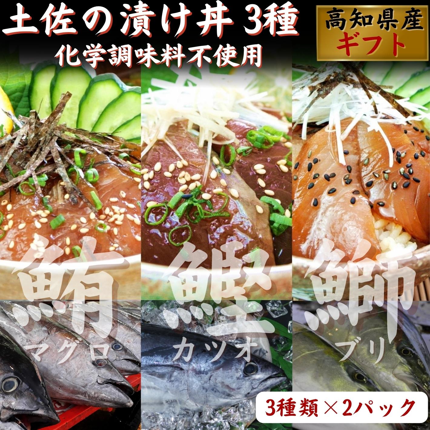 まぐろのギフト 高知県産 漬け丼 人気 海鮮 3袋×2（カツオ・マグロ・ぶり ）天然 高級 贈答 誕生日 プレゼント ギフト お取り寄せ お取り寄せグルメ 送料無料 あす楽対応