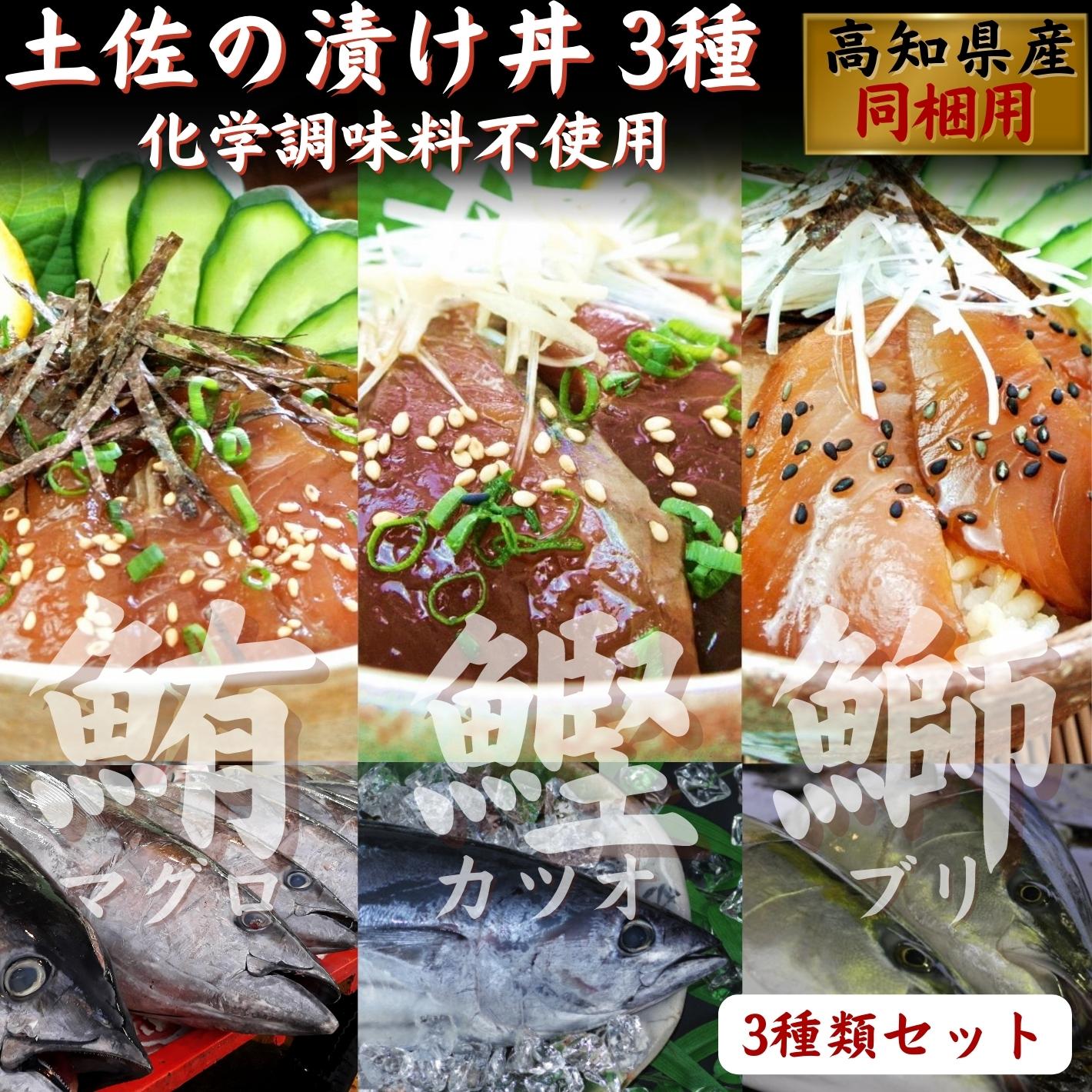 まぐろのギフト 高知県産 漬け丼 人気 海鮮 同梱用 3袋（カツオ・マグロ・ぶり ）天然 高級 贈答 誕生日 ギフト プレゼント お取り寄せ グルメ 海鮮丼 あす楽対応