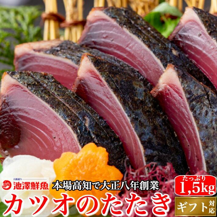 父の日 戻り鰹 かつおのたたき たっぷり1,5kg (タレ・粗塩) 一本釣り 鰹 カツオ トロ鰹 御中元 ギフト 海鮮 贈答 誕生日 プレゼント お取り寄せ お取り寄せグルメ 送料無料 あす楽対応