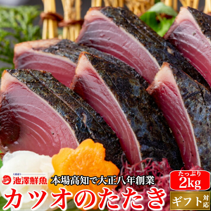 父の日 戻り鰹 かつおのたたき たっぷり2kg (タレ・粗塩) 一本釣り 鰹 カツオ トロ鰹 御中元 ギフト 海鮮 贈答 誕生日 プレゼント お取り寄せ お取り寄せグルメ 送料無料 あす楽対応