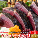 戻り鰹 かつおのたたき たっぷり1kg (タレ・粗塩) 一本...