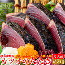 戻り鰹 かつおのたたき 1節 約3人前 (タレ・粗塩) 一本釣り 鰹 カツオトロ鰹 ギフト 贈答 誕生日 プレゼント お取り寄せ お取り寄せグルメ 送料無料 最...