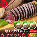 土佐沖 日戻り 藁焼き鰹たたき 2節 鰹の漬け丼3袋セット 海鮮丼 戻り鰹 誕生日 プレゼント ギフト 贈答用 お取り寄せ お取り寄せグルメ 送料無料 最強配送