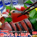 鰹のたたきと刺身セット たっぷり1kg (タレ・粗塩) カツオの食べ比べ 戻り鰹 誕生日 トロ鰹 冷凍便 ギフト 海鮮 贈答 お取り寄せ お取り寄せグルメ 送料...