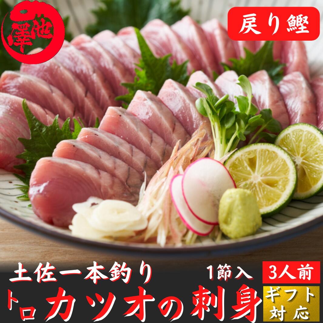 父の日 とろカツオの刺身(さしみ) 300g 脂かつお 戻り鰹 トロ鰹 プレゼント ギフト 御中元 海鮮 贈答 誕生日 お取り寄せ お取り寄せグルメ 送料無料 あす楽対応