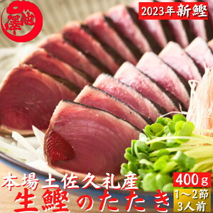 冷凍していない生鰹 土佐久礼 日戻り 藁焼き生鰹たたき 高知県産 一本釣り 約400g（1〜2節）3人前 産地直送 ギフト 海鮮 贈答 誕生日 プレゼント お取り寄せ お取り寄せグルメ 送料無料