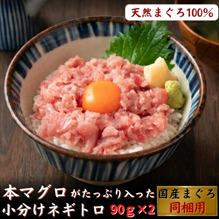 まぐろのギフト 本マグロがたっぷり入ったネギトロ 天然鮪 同梱用 小分け （90g×2パック） 大トロ 中トロ 高級 贈答 誕生日 ギフト プレゼント お取り寄せ お取り寄せグルメ あす楽対応