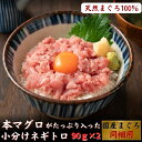 本マグロがたっぷり入ったネギトロ 天然鮪 同梱用 小分け （90g×2パック） 大トロ 中トロ 高級 贈答 誕生日 ギフト プレゼント お取り寄せ お取り寄せグルメ あす楽対応