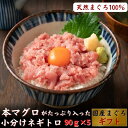 本マグロがたっぷり入ったネギトロ 天然鮪 小分け (90g×5パック) 大トロ 中トロ 誕生日 プレゼント 高級 贈答 ギフト グルメ 海鮮 お取り寄せ お取り...