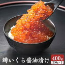 特選 鱒いくら 醤油漬け 400g (200g×2) イクラ 鮭 冷凍便 お取り寄せ 誕生日 ギフト プレゼント 寿司 海鮮 贈答 お取り寄せ お取り寄せグルメ...