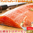 母の日 お刺身とろサーモン プレミアムグレード 特大半身フィーレ 約1kg 10人前 骨なし 皮付き トラウトサーモン 鮭 冷凍便 誕生日 ギフト プレゼント 寿司 海鮮 贈答 お取り寄せ お取り寄せグルメ 送料無料 あす楽対応