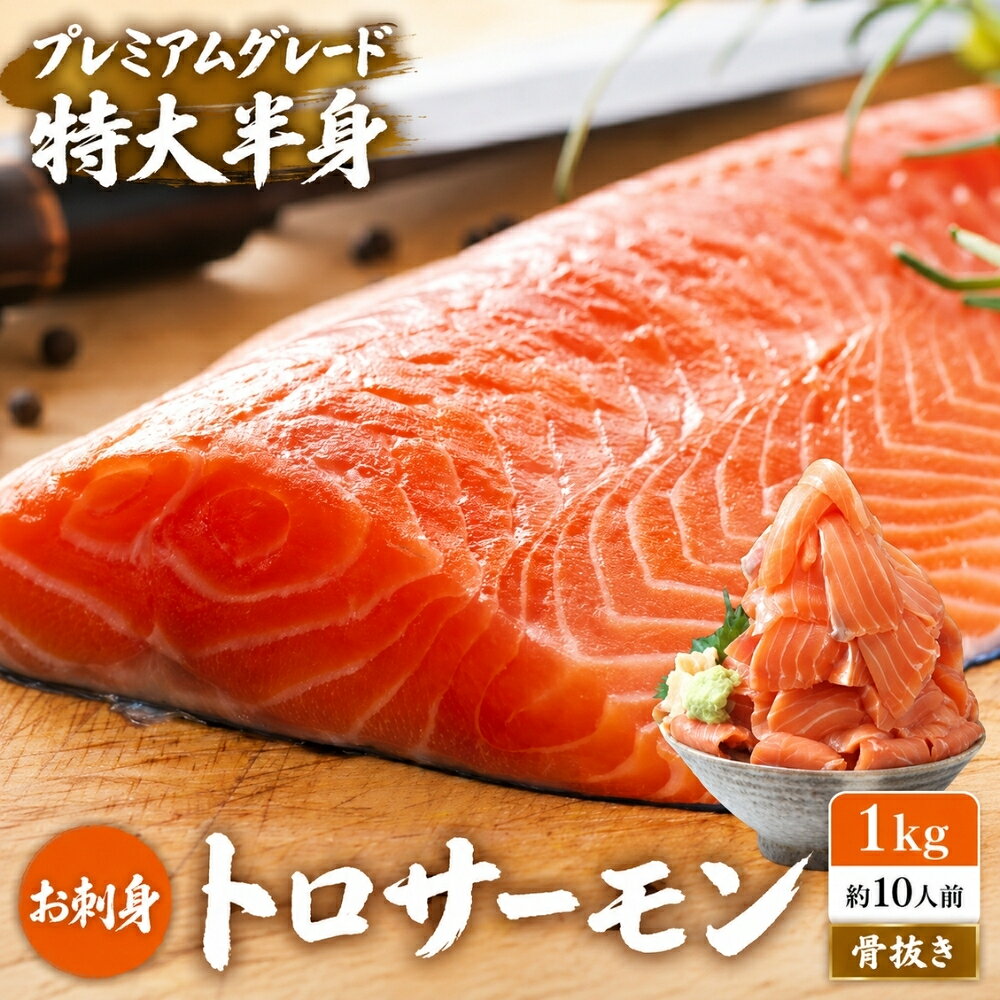 お刺身とろサーモン 約1kg〜 10人前 プレミアムグレード 特大 半身フィーレ 骨なし 皮付き 刺身 サーモン 鮭 誕生日 ギフト プレゼント 寿司 海鮮 贈答 お取り寄せ お取り寄せグルメ 送料無料
