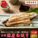 国産 白焼き 特大うなぎ 太化 ハーフカット 有頭90-110g×3枚 土用の丑 誕生日 プレゼント ギフト お祝い 贈答用 お取り寄せ お取り寄せグルメ 送料...