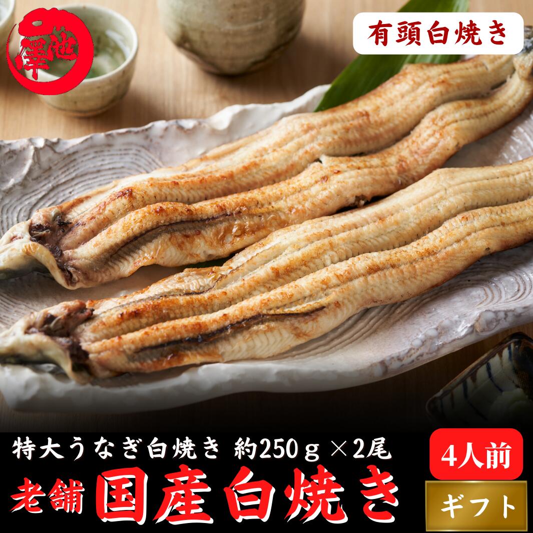 池澤鮮魚 うなぎ 国産 白焼き 特大うなぎ 太化 有頭220-250g×2本 土用の丑 誕生日 プレゼント ギフト お中元 お祝い 贈答用 お取り寄せ お取り寄せグルメ 送料無料 あす楽対応