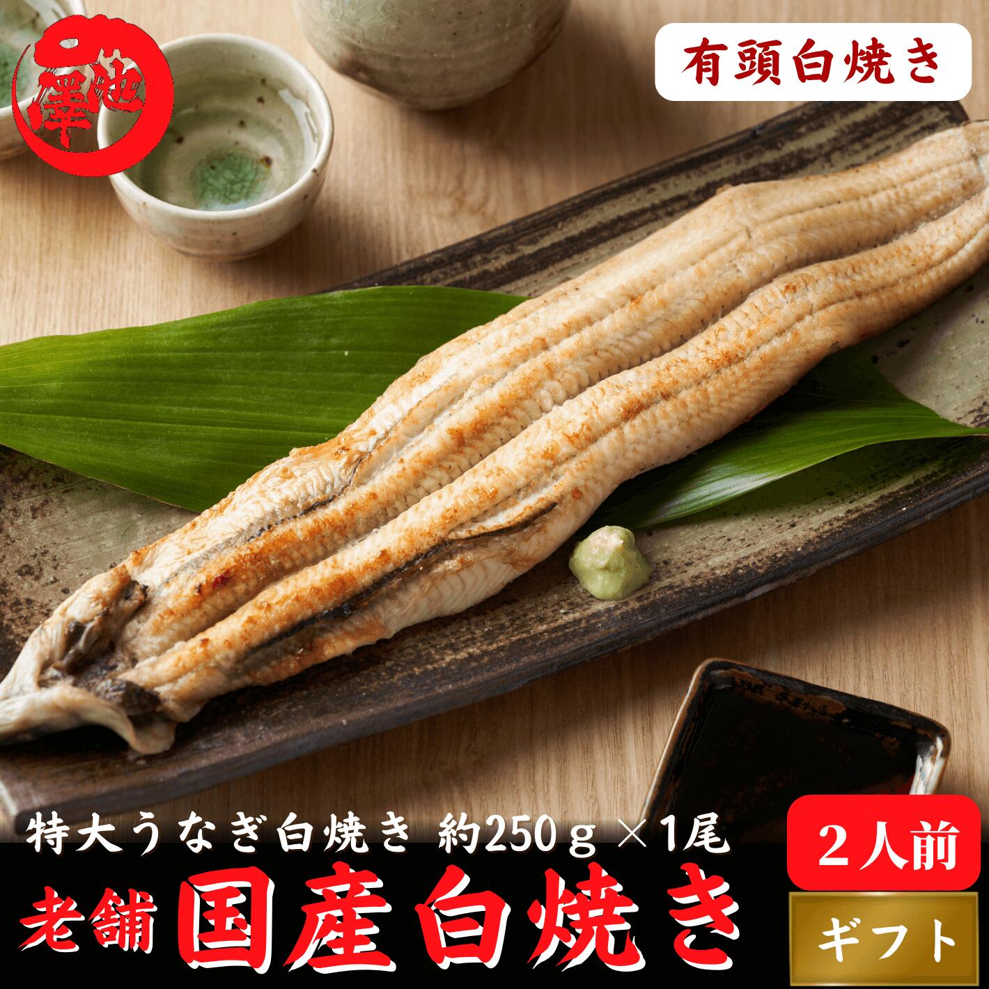 蒲焼き 国産 白焼き 特大うなぎ 太化 有頭220-250g×1本 土用の丑 誕生日 プレゼント ギフト お中元 お祝い 贈答用 お取り寄せ お取り寄せグルメ 送料無料 あす楽対応