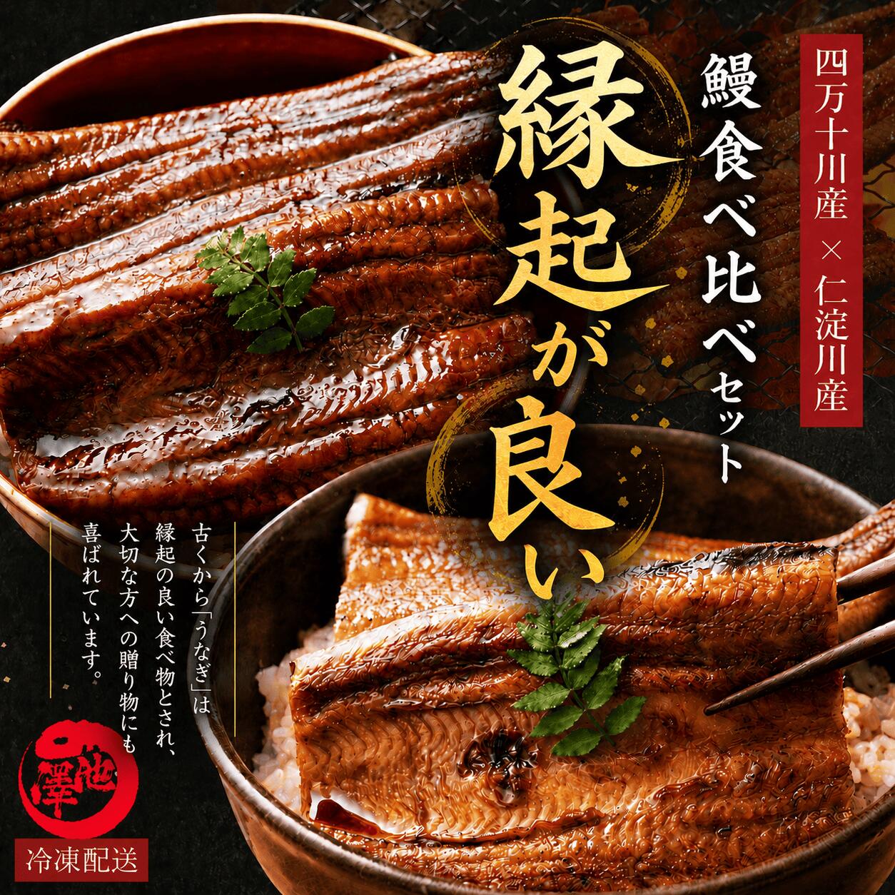 【父の日 ギフト】国産 うなぎ 高級 食べ比べセット｜奇跡の清流・仁淀川 × 日本最後の清流・四万十川｜高知県産 無投薬 蒲焼き 土用の丑 誕生日 ギフト 贈答用 お取り寄せ お取り寄せグルメ 送料無料