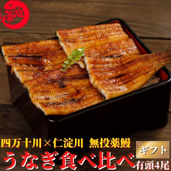 高知県産 うなぎ 蒲焼き 四万十川産 仁淀川産 食べ比べセット無投薬 国産 各2本 四万十うなぎ 仁淀うなぎ お歳暮 土用の丑 誕生日 プレゼント ギフト お祝い 贈答用 お取り寄せ お取り寄せグルメ 送料無料 あす楽対応のサムネイル
