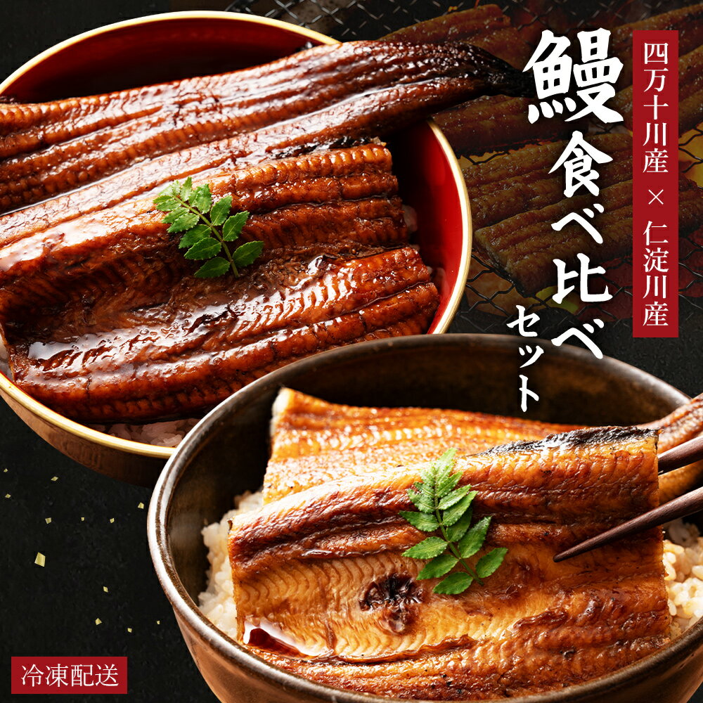 お歳暮 高知県産 うなぎ 蒲焼き 四万十川産 仁淀川産 食べ比べセット無投薬 国産 各1本 四万十うなぎ 仁淀うなぎ 土用の丑 御歳暮 誕生日 プレゼント ギフ...