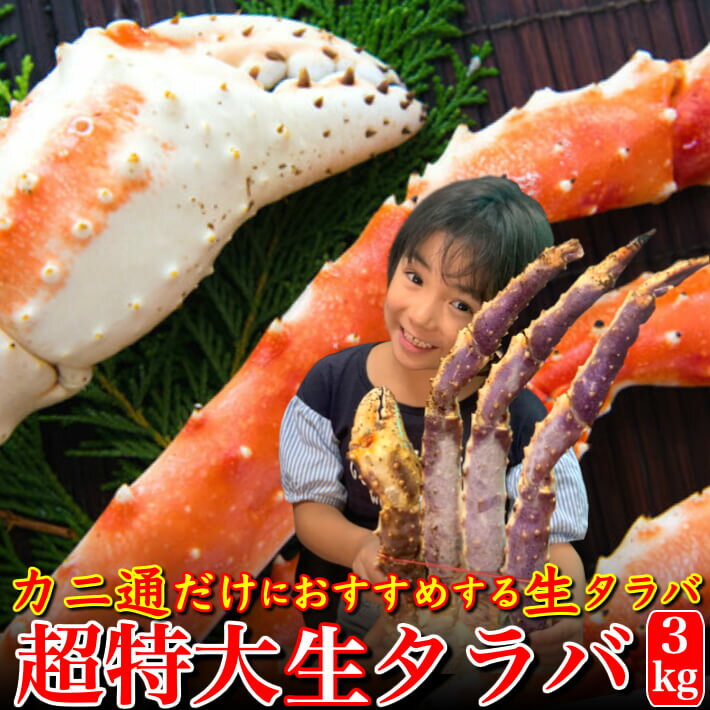 超特大 生タラバ蟹 3kg (10人前以上) 1肩1,5-2kgのキン...