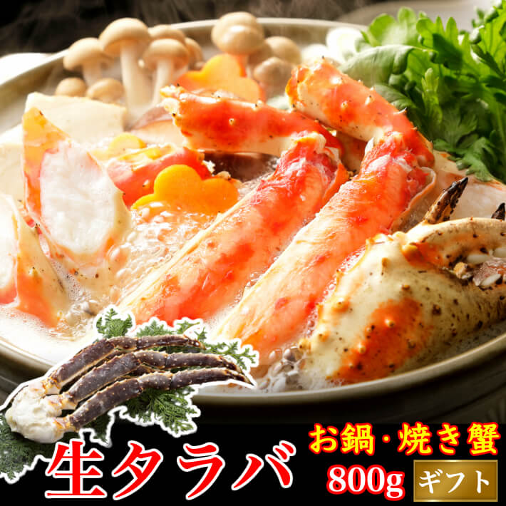 生タラバガニ 約800g ギフト対応 本たらばがに 4L BBQ 焼きガニ カニ 蟹 海鮮 鍋 グル ...