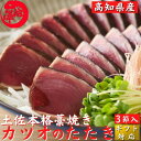 高知県産 藁焼き 鰹のたたき 大3節 10人前以上 戻り鰹 トロカツオ 誕生日 ギフト 贈答 プレゼント お取り寄せ お取り寄せグルメ 送料無料 最強翌日配送