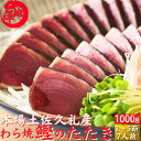 土佐久礼 日戻り 藁焼き鰹たたき 高知県産 一本釣り 約1kg(2〜5節)8人前 かつお カツオ 産地直送 ギフト 鰹のたたき 海鮮 贈答 誕生日 プレゼント お取り寄せ お取り寄せグルメ 送料無料 最強翌日配送