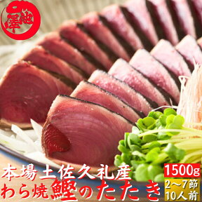 母の日 土佐久礼 日戻り 藁焼き鰹たたき 高知県産 一本釣り 約1500g（2〜7節）12人前 かつお カツオ 産地直送 ギフト 父の日 鰹のたたき 海鮮 贈答 誕生日 プレゼント お取り寄せ お取り寄せグルメ 送料無料