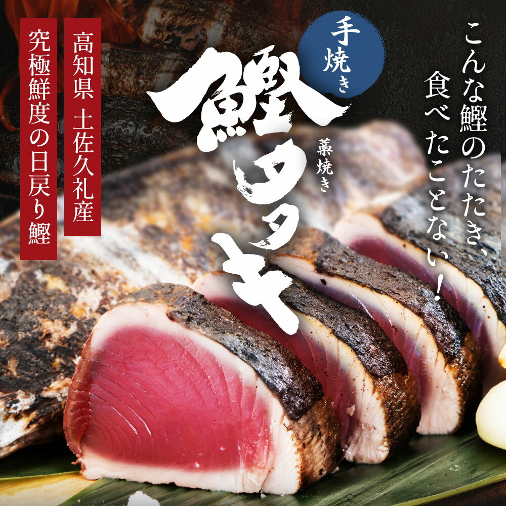 父の日 土佐久礼 日戻り 藁焼き鰹たたき 高知県産 一本釣り 約750g（2〜4節）6人前 かつお カツオ 産地直送 ギフト 御中元 鰹のたたき 海鮮 贈答 誕生日 プレゼント お取り寄せ お取り寄せグルメ 送料無料 2