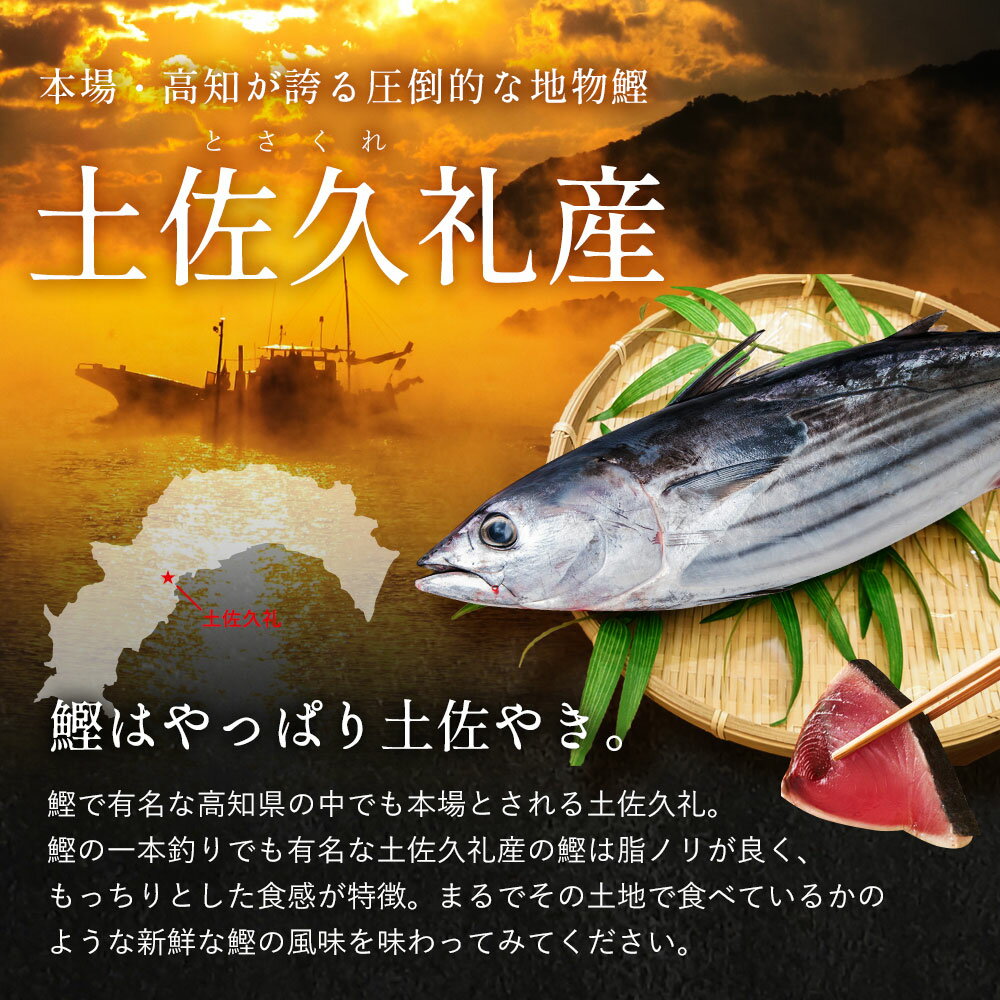 父の日 土佐久礼 日戻り 藁焼き鰹たたき 高知県産 一本釣り 約750g（2〜4節）6人前 かつお カツオ 産地直送 ギフト 御中元 鰹のたたき 海鮮 贈答 誕生日 プレゼント お取り寄せ お取り寄せグルメ 送料無料 3