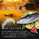 母の日 土佐久礼 日戻り 藁焼き鰹たたき 高知県産 一本釣り 約1kg（2〜5節）8人前 かつお カツオ 産地直送 ギフト 父の日 鰹のたたき 海鮮 贈答 誕生日 プレゼント お取り寄せ お取り寄せグルメ 送料無料 3