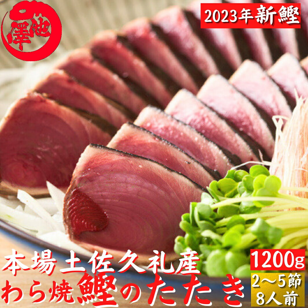 敬老の日 土佐久礼 日戻り 藁焼き鰹たたき 高知県産 一本釣り 約1200g（2〜5節）10人前 かつお カツオ 産地直送 お歳暮 ギフト 海鮮 贈答 誕生日 プレゼント お取り寄せ お取り寄せグルメ 送料無料