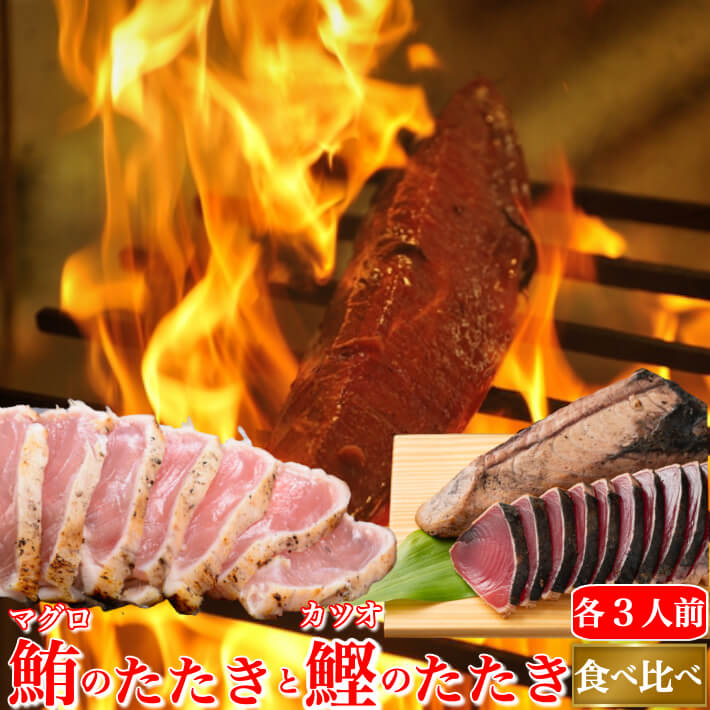 まぐろのギフト 土佐久礼 日戻り 藁焼き鰹たたき 鮪のたたき 食べ比べセット (キハダ鮪) まぐろ お取り寄せ グルメ 誕生日 プレゼント ギフト 贈答用 お取り寄せ お取り寄せグルメ 送料無料 あす楽対応