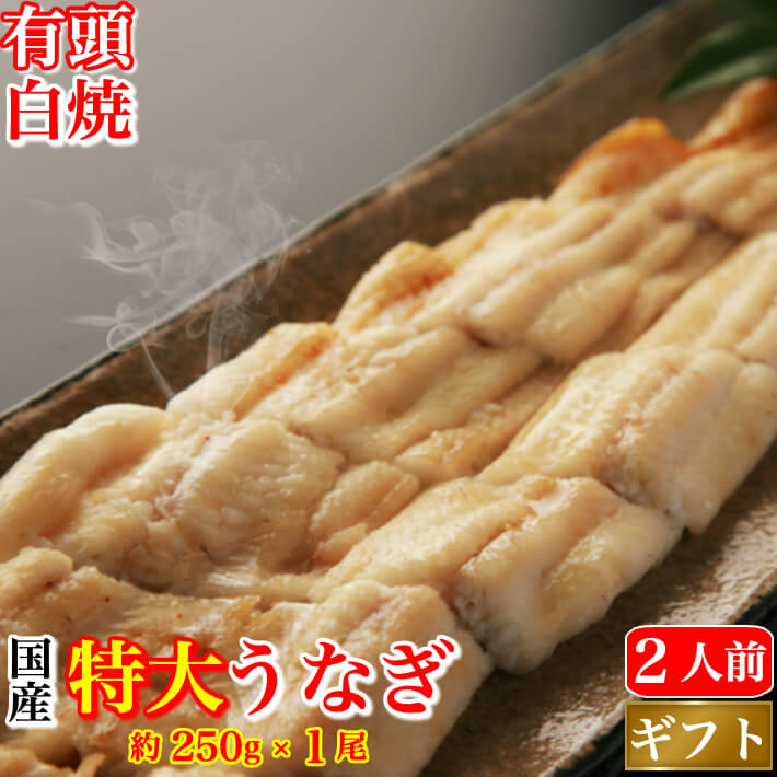 国産 白焼き 太化うなぎ 特大 有頭220-250g×1本 岩塩 秘伝のタレ お歳暮 土用の丑 誕生日 プレゼント ギフト お祝い 贈答用 送料無料