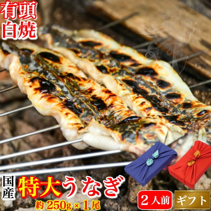 池澤鮮魚 うなぎ 風呂敷ギフト 国産 白焼き 特大うなぎ 太化 220-250g×1本 土用の丑 内祝 誕生日 プレゼント ギフト お祝い ご贈答用 お取り寄せ お取り寄せグルメ 送料無料 あす楽対応