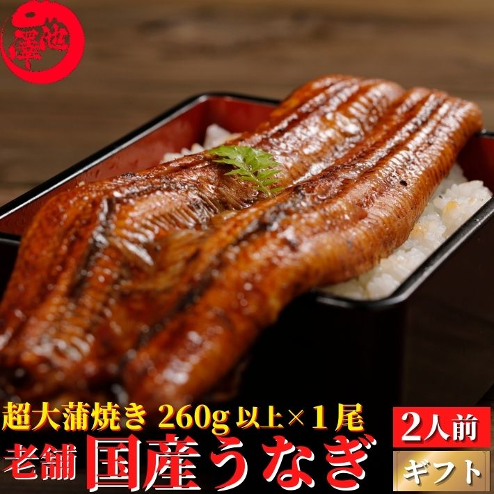 蒲焼き 父の日 国産 蒲焼き 特大うなぎ 太化 250-280g×1本 秘伝のタレ 土用の丑 御中元 誕生日 プレゼント ギフト お祝い 贈答用 お取り寄せ お取り寄せグルメ 送料無料 あす楽対応