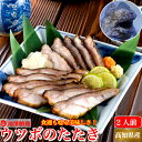 海鮮 珍味 ウツボのたたき お試し 1パック2人前 土佐 高知 伝統食 おつまみ 同梱用 お取り寄せグルメ