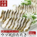 ウツボのたたき うつぼ 高知特産 海鮮 珍味 誕生日 プレゼント ギフト おつまみ お取り寄せ お取り寄せグルメ 送料無料 最強配送